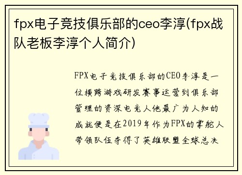 fpx电子竞技俱乐部的ceo李淳(fpx战队老板李淳个人简介)