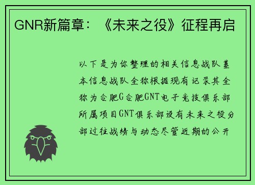 GNR新篇章：《未来之役》征程再启