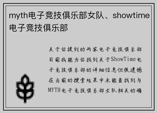 myth电子竞技俱乐部女队、showtime电子竞技俱乐部