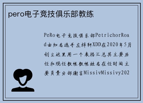 pero电子竞技俱乐部教练