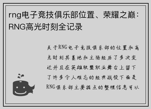 rng电子竞技俱乐部位置、荣耀之巅：RNG高光时刻全记录