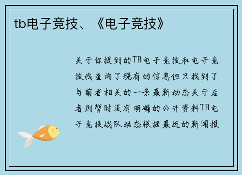 tb电子竞技、《电子竞技》