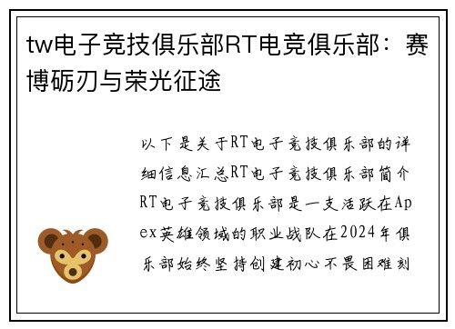 tw电子竞技俱乐部RT电竞俱乐部：赛博砺刃与荣光征途