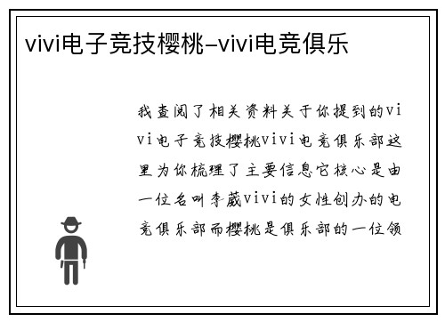 vivi电子竞技樱桃-vivi电竞俱乐