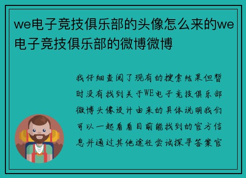 we电子竞技俱乐部的头像怎么来的we电子竞技俱乐部的微博微博