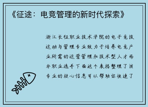 《征途：电竞管理的新时代探索》