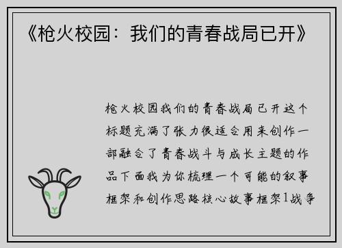 《枪火校园：我们的青春战局已开》