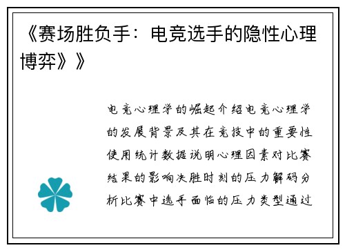 《赛场胜负手：电竞选手的隐性心理博弈》》