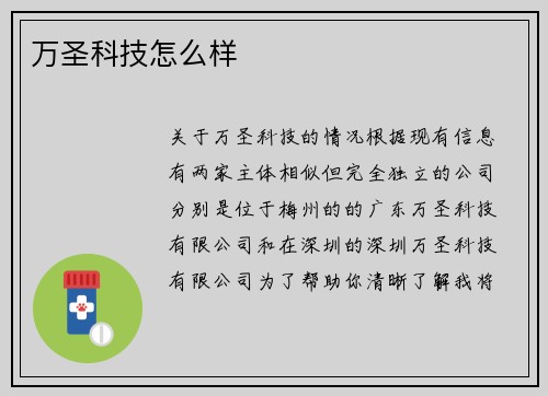 万圣科技怎么样
